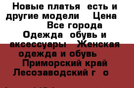 Новые платья, есть и другие модели  › Цена ­ 500 - Все города Одежда, обувь и аксессуары » Женская одежда и обувь   . Приморский край,Лесозаводский г. о. 